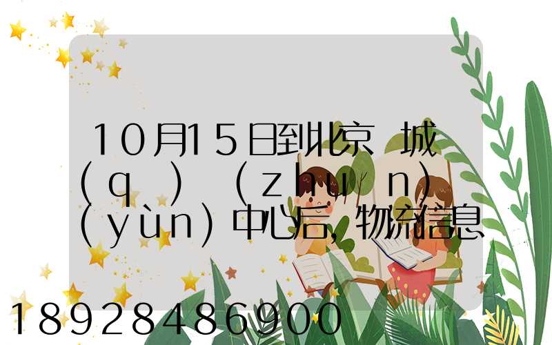 10月15日到北京東城區(qū)轉(zhuǎn)運(yùn)中心后,物流信息就停止更新了。